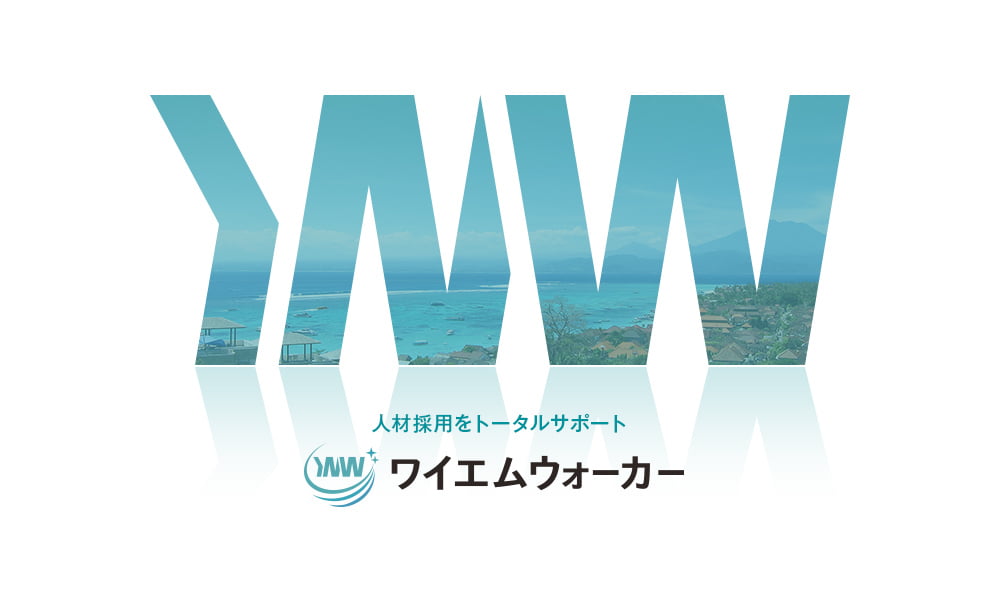 人材採用をトータルサポート ワイエムウォーカー株式会社