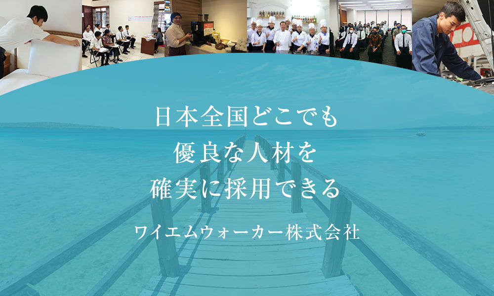 日本全国どこでも確実に採用できる ワイエムウォーカー株式会社